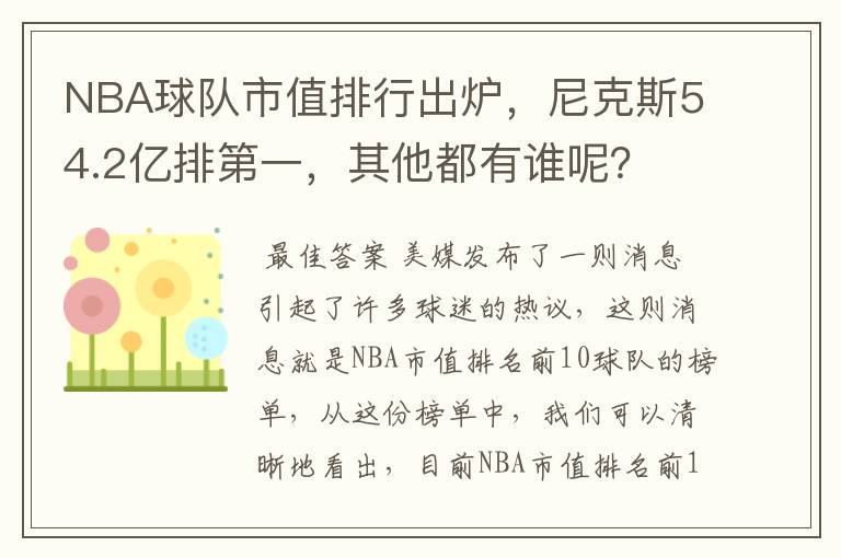 NBA球队市值排行出炉，尼克斯54.2亿排第一，其他都有谁呢？