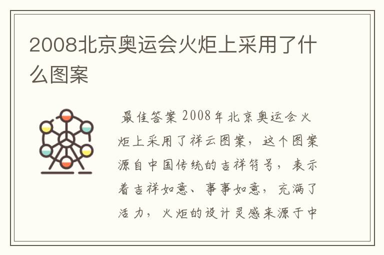 2008北京奥运会火炬上采用了什么图案