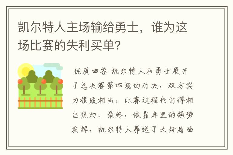 凯尔特人主场输给勇士，谁为这场比赛的失利买单？