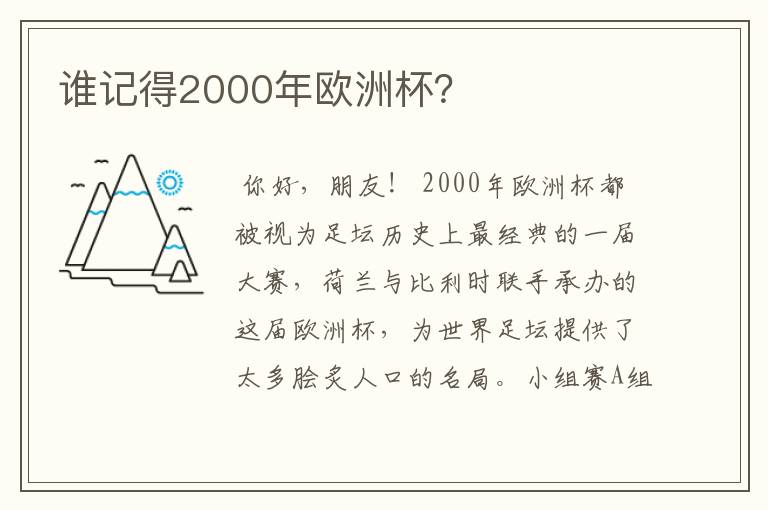 谁记得2000年欧洲杯？