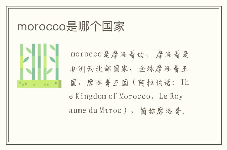 morocco是哪个国家