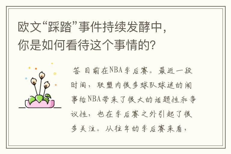 欧文“踩踏”事件持续发酵中，你是如何看待这个事情的？