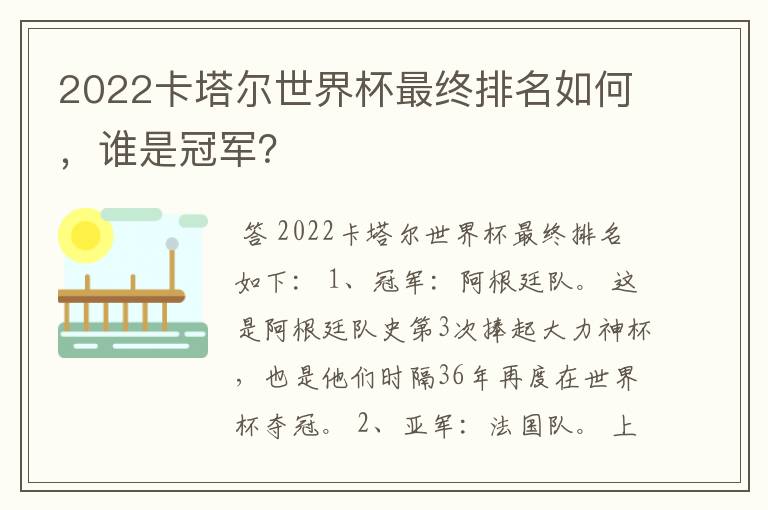 2022卡塔尔世界杯最终排名如何，谁是冠军？