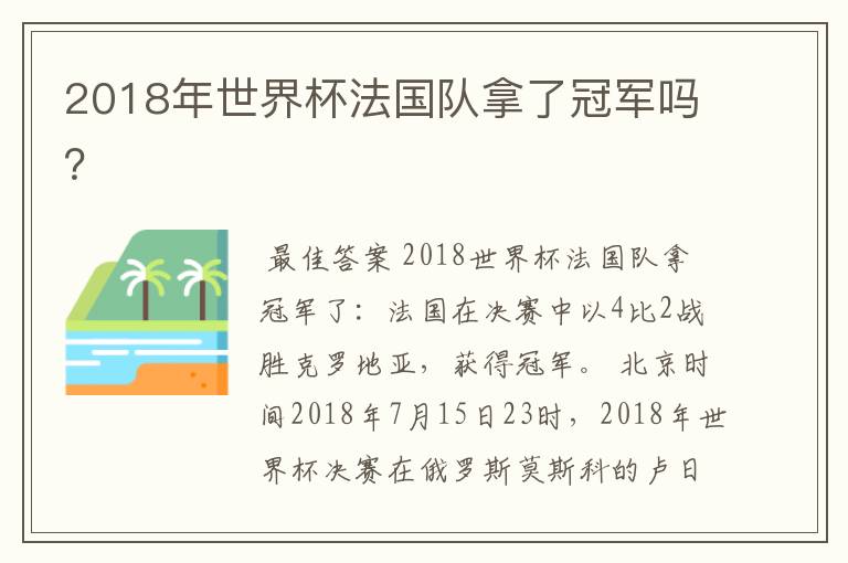 2018年世界杯法国队拿了冠军吗？