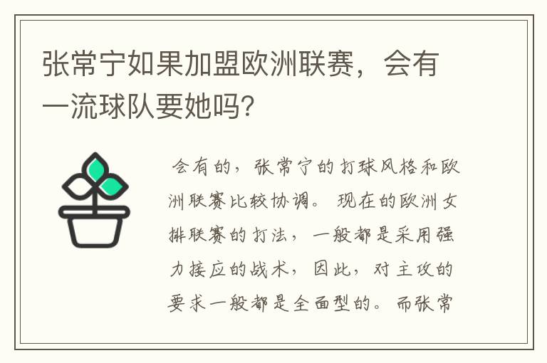 张常宁如果加盟欧洲联赛，会有一流球队要她吗？