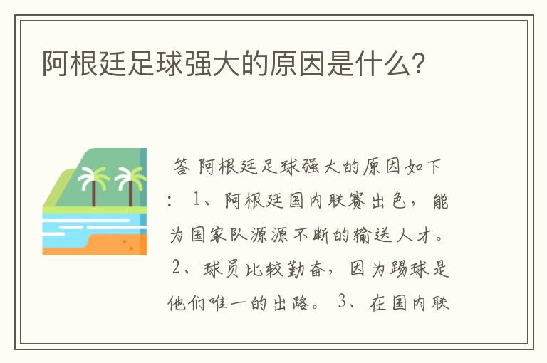 阿根廷足球强大的原因是什么？