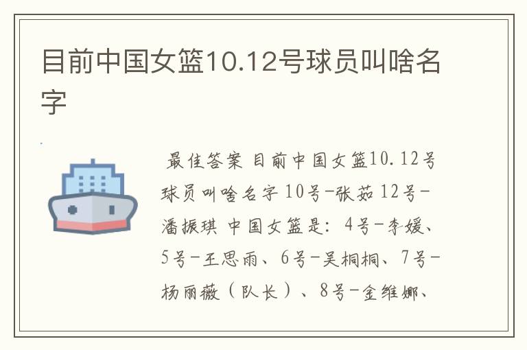 目前中国女篮10.12号球员叫啥名字