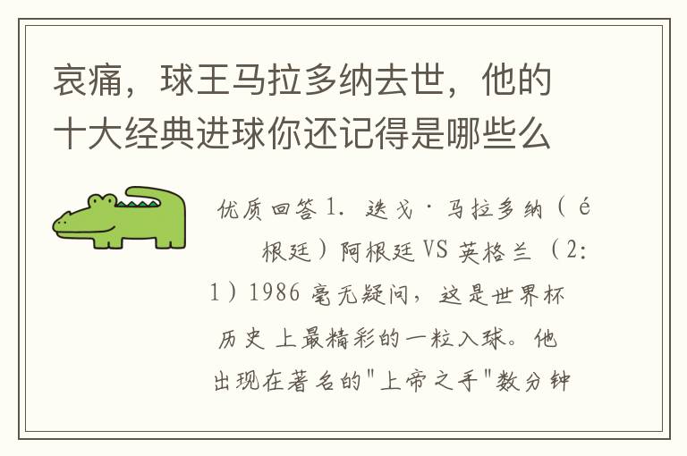 哀痛，球王马拉多纳去世，他的十大经典进球你还记得是哪些么？