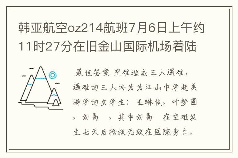 韩亚航空oz214航班7月6日上午约11时27分在旧金山国际机场着陆时失事,3名中国学生获得赔偿