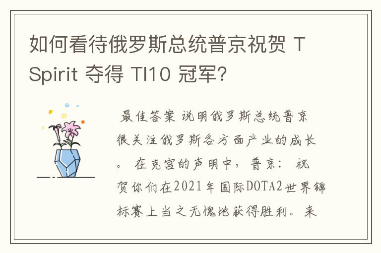 如何看待俄罗斯总统普京祝贺 TSpirit 夺得 TI10 冠军？