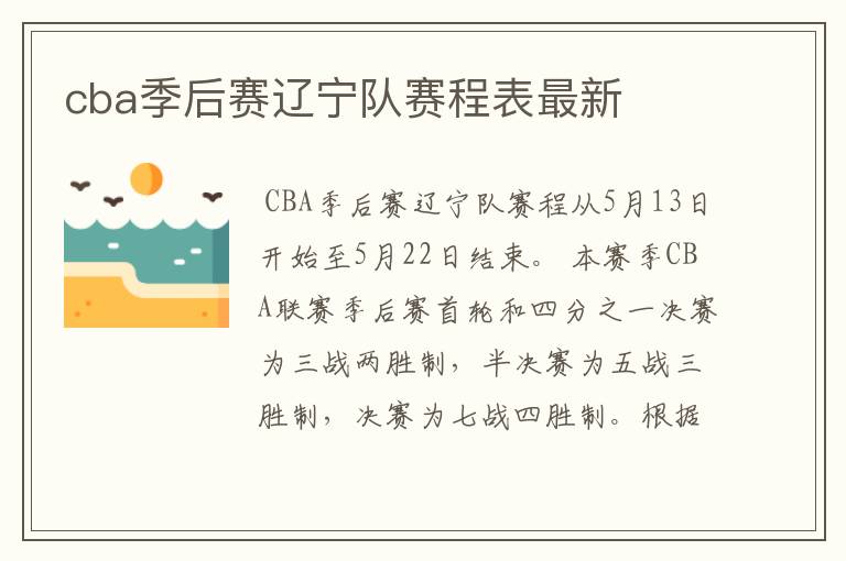 cba季后赛辽宁队赛程表最新