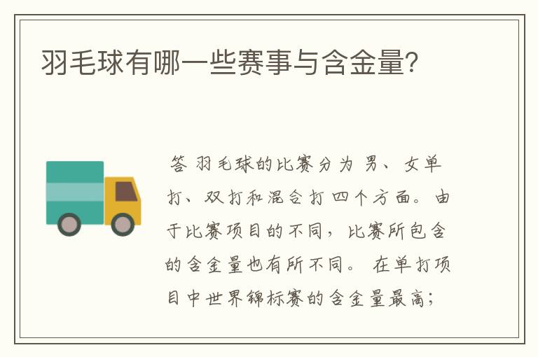 羽毛球有哪一些赛事与含金量？