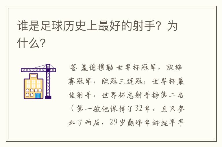 谁是足球历史上最好的射手？为什么？