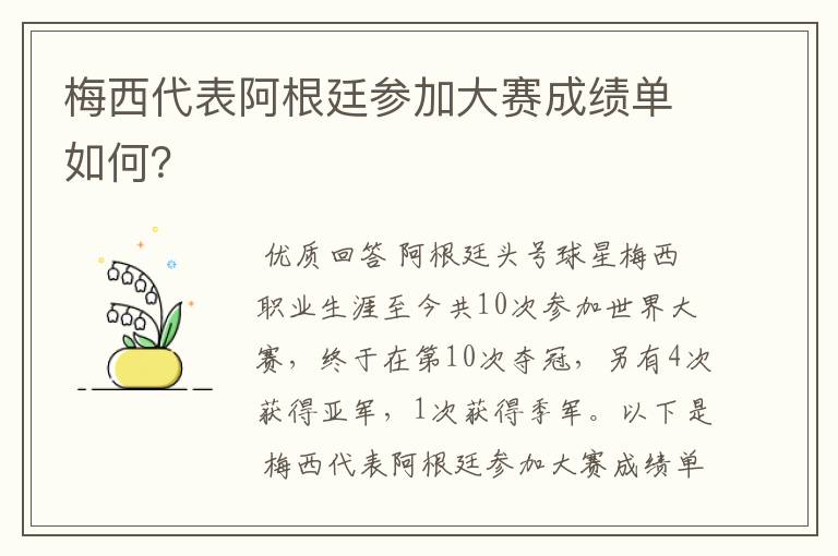 梅西代表阿根廷参加大赛成绩单如何？