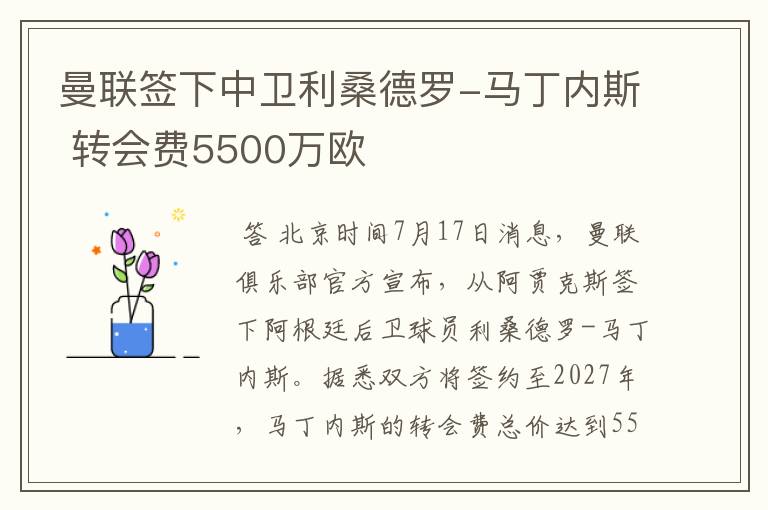 曼联签下中卫利桑德罗-马丁内斯 转会费5500万欧