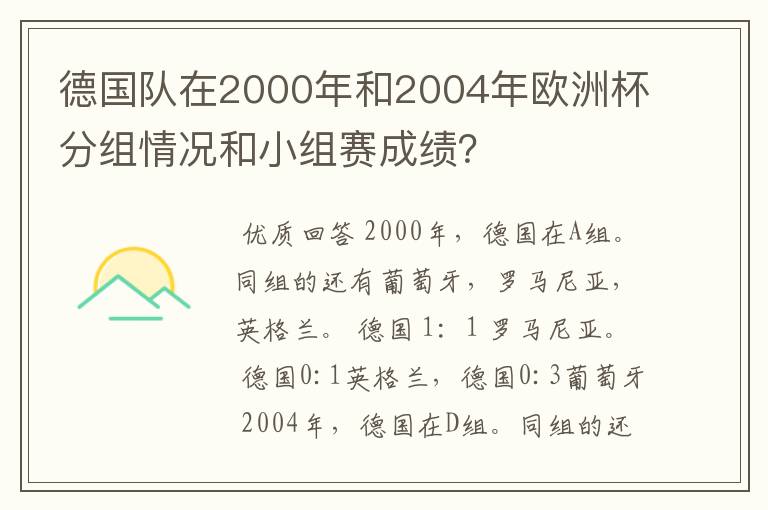 德国队在2000年和2004年欧洲杯分组情况和小组赛成绩？