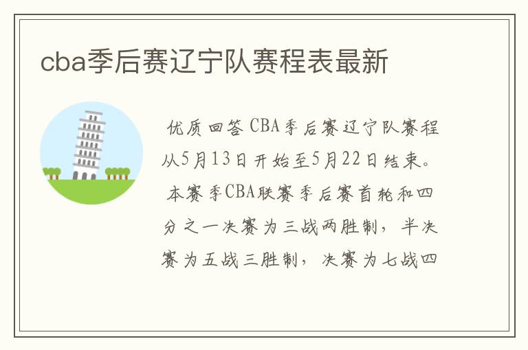 cba季后赛辽宁队赛程表最新