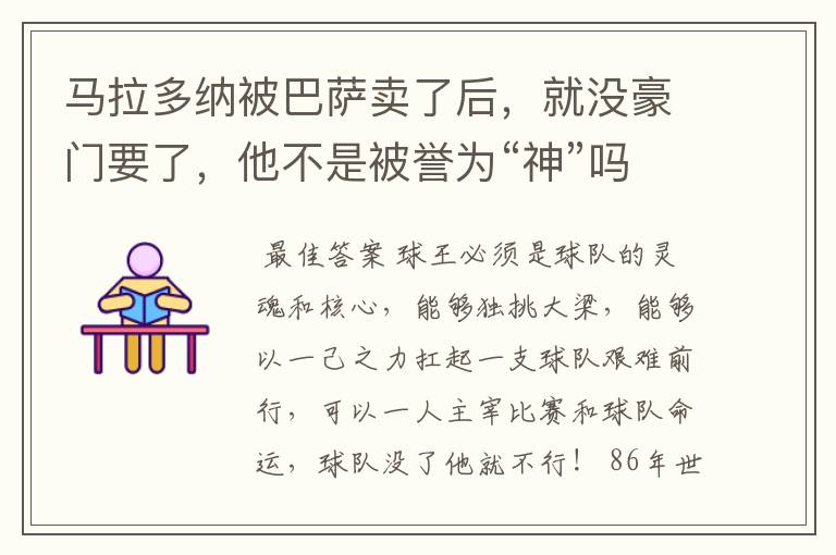 马拉多纳被巴萨卖了后，就没豪门要了，他不是被誉为“神”吗？