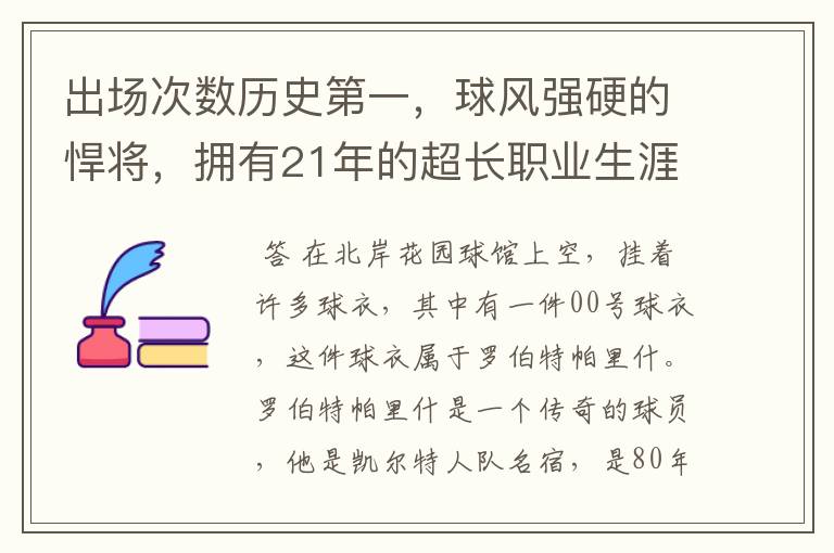 出场次数历史第一，球风强硬的悍将，拥有21年的超长职业生涯