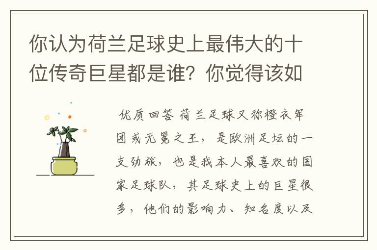 你认为荷兰足球史上最伟大的十位传奇巨星都是谁？你觉得该如何排序？