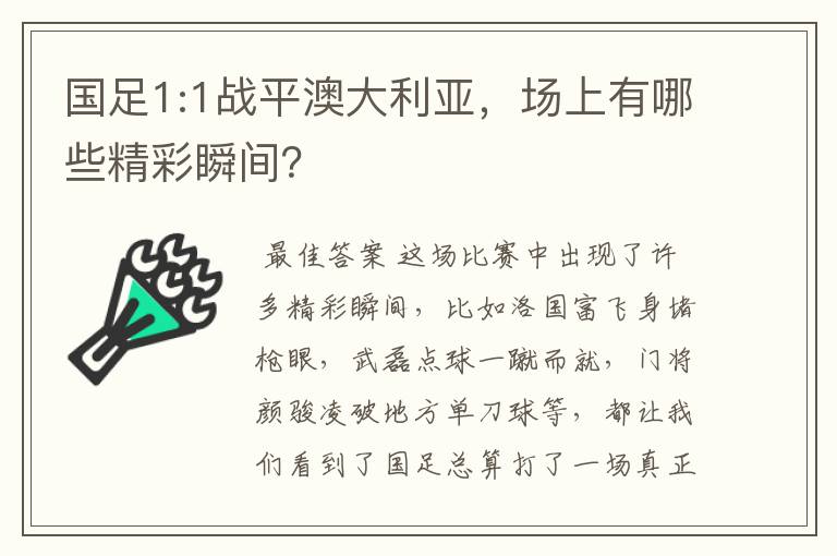 国足1:1战平澳大利亚，场上有哪些精彩瞬间？