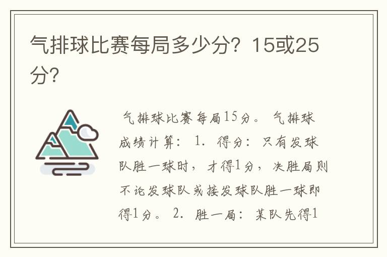 气排球比赛每局多少分？15或25分？