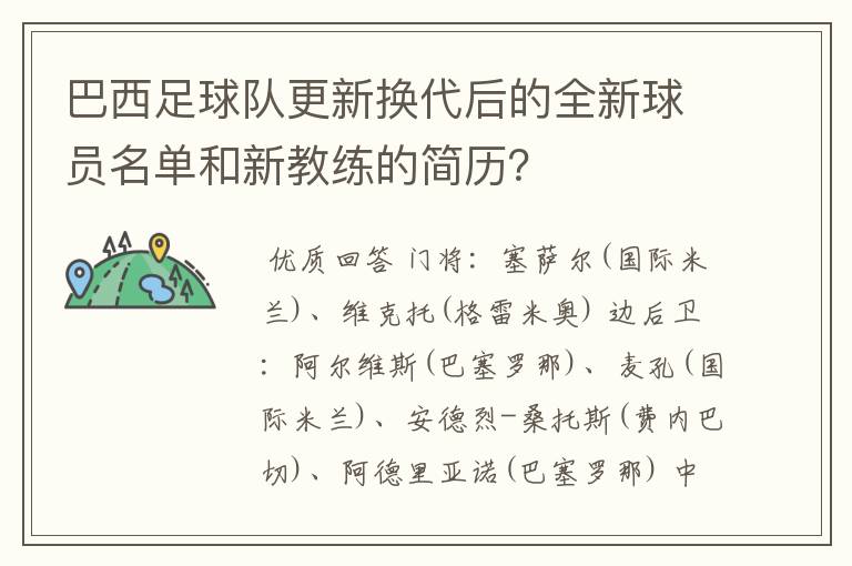 巴西足球队更新换代后的全新球员名单和新教练的简历？