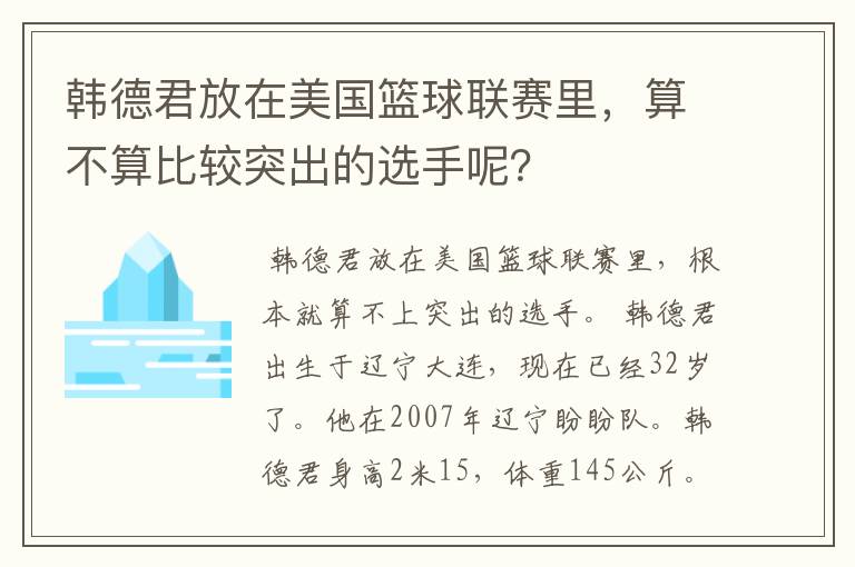 韩德君放在美国篮球联赛里，算不算比较突出的选手呢？