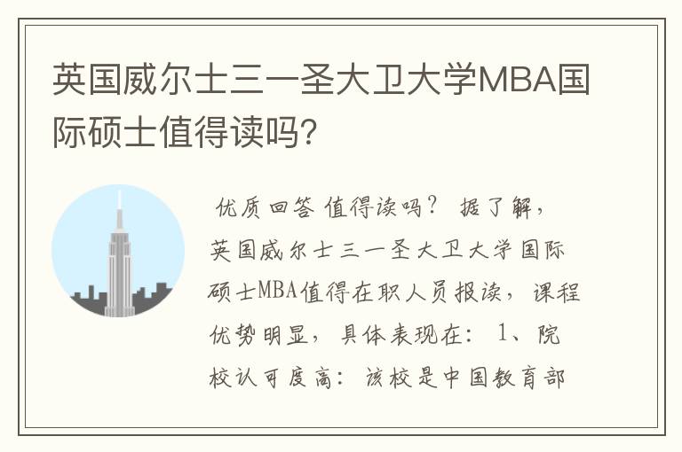 英国威尔士三一圣大卫大学MBA国际硕士值得读吗？