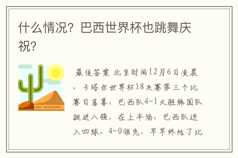 什么情况？巴西世界杯也跳舞庆祝？