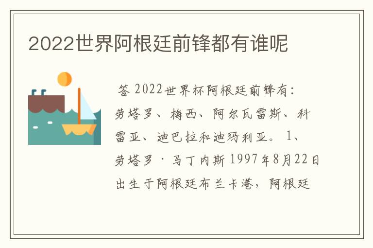 2022世界阿根廷前锋都有谁呢