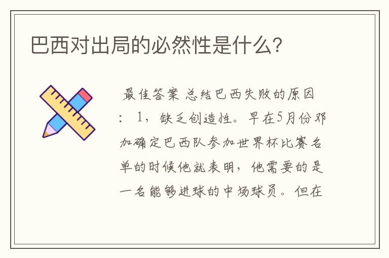 巴西对出局的必然性是什么？