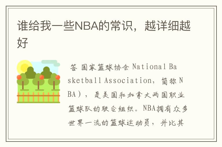 谁给我一些NBA的常识，越详细越好