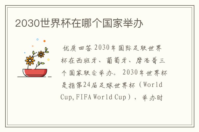 2030世界杯在哪个国家举办