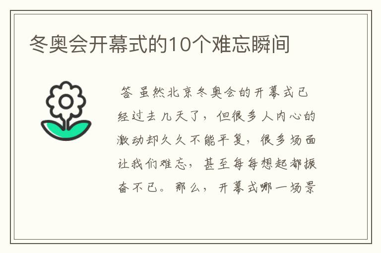 冬奥会开幕式的10个难忘瞬间