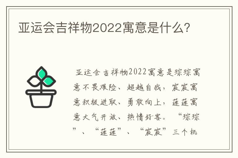 亚运会吉祥物2022寓意是什么？