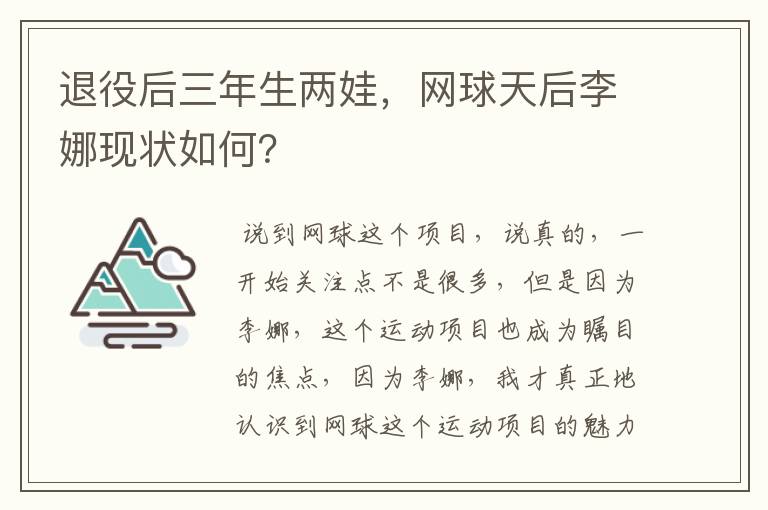 退役后三年生两娃，网球天后李娜现状如何？