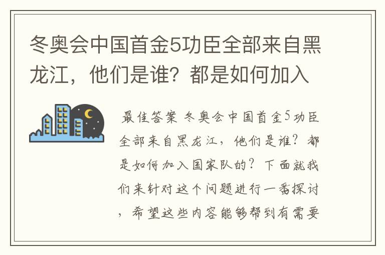 冬奥会中国首金5功臣全部来自黑龙江，他们是谁？都是如何加入国家队的？