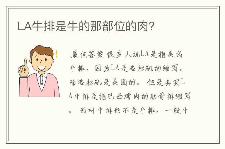 LA牛排是牛的那部位的肉？