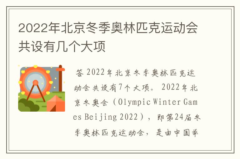 2022年北京冬季奥林匹克运动会共设有几个大项