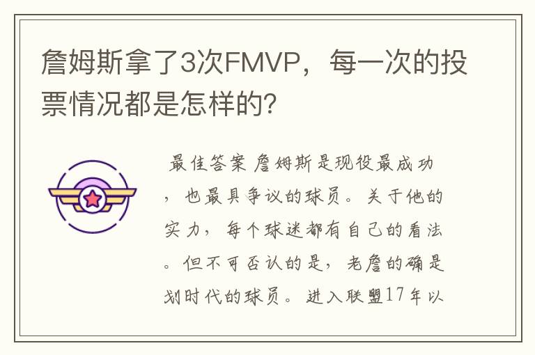 詹姆斯拿了3次FMVP，每一次的投票情况都是怎样的？