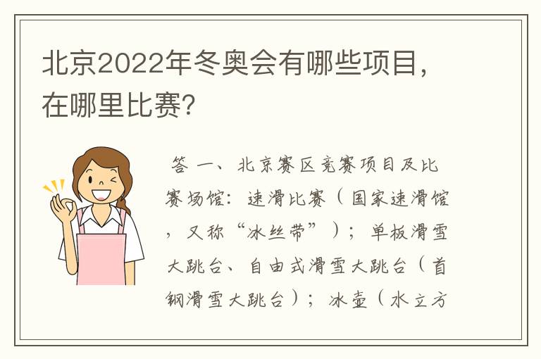 北京2022年冬奥会有哪些项目，在哪里比赛？