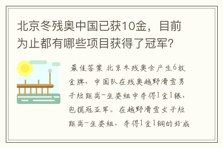 北京冬残奥中国已获10金，目前为止都有哪些项目获得了冠军？