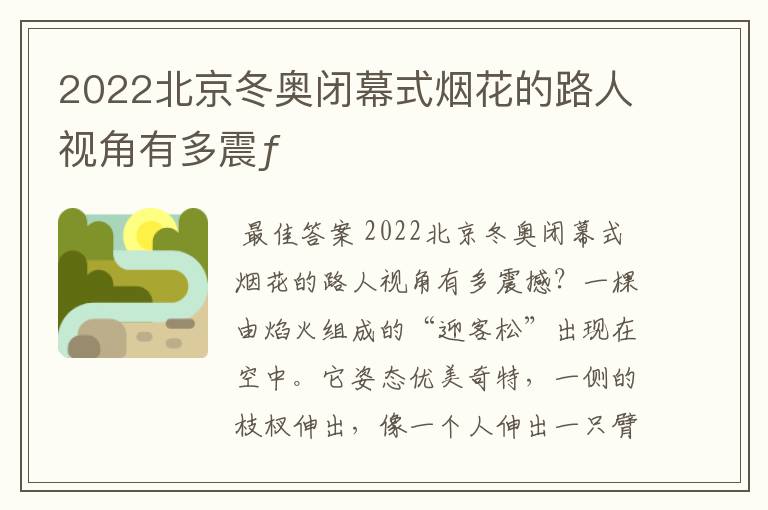 2022北京冬奥闭幕式烟花的路人视角有多震ƒ