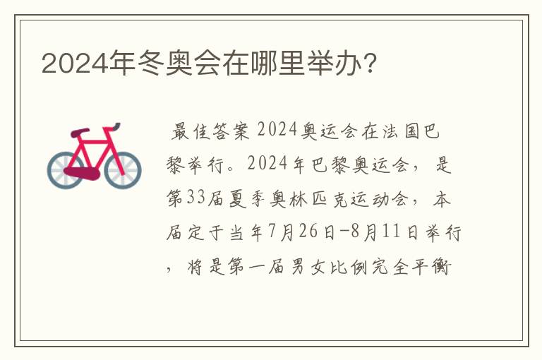 2024年冬奥会在哪里举办?