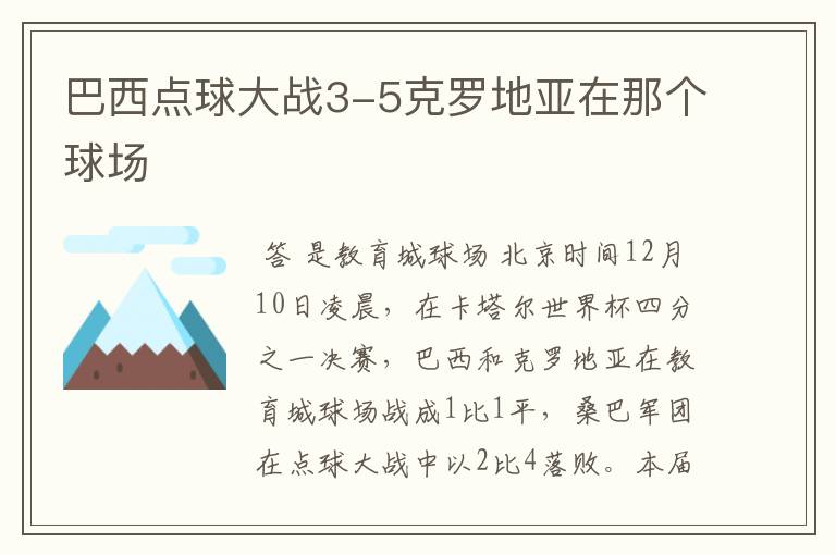 巴西点球大战3-5克罗地亚在那个球场