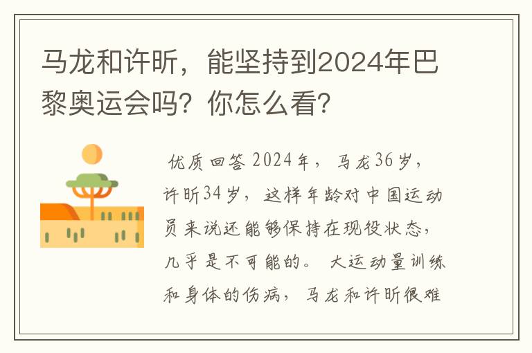 马龙和许昕，能坚持到2024年巴黎奥运会吗？你怎么看？