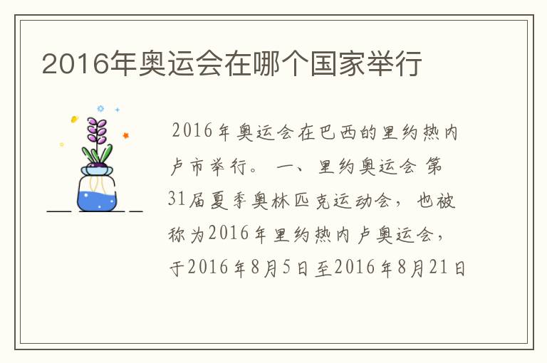 2016年奥运会在哪个国家举行