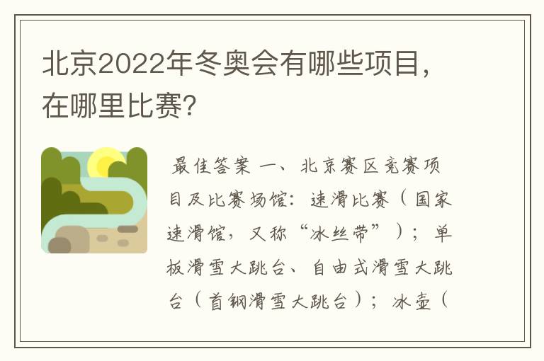 北京2022年冬奥会有哪些项目，在哪里比赛？