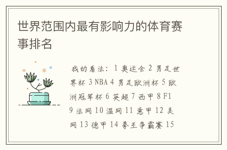 世界范围内最有影响力的体育赛事排名